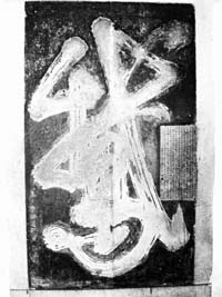 王羲之书一笔“鹅”字