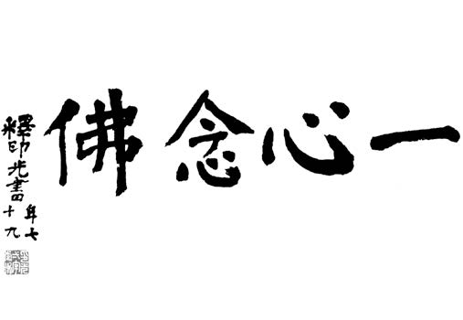 一心念佛图