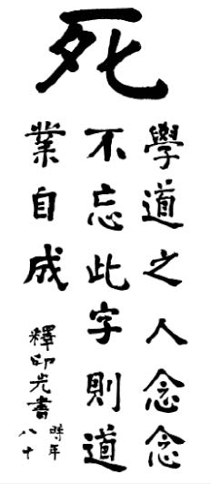 印祖墨宝